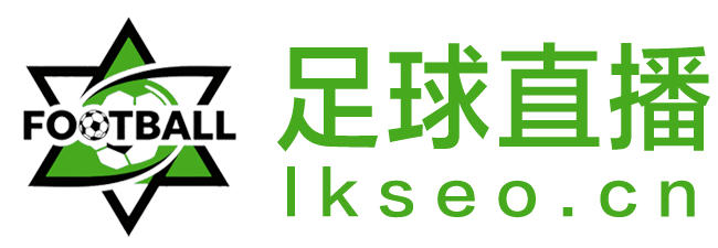 欧冠直播